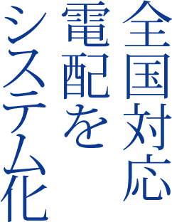 全国対応電配をシステム化